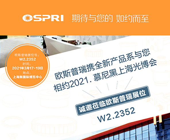 與您相約 — 2021.慕尼黑上海光博會(huì)